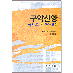 구약신앙 - 역사로 본 구약신학