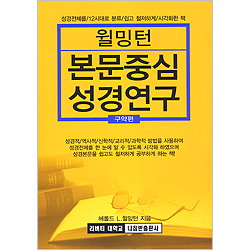 윌밍턴 본문중심 성경연구 - 구약편