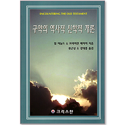 구약의 역사적 신학적 개론