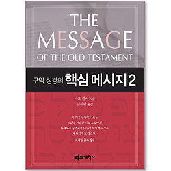 구약성경의 핵심 메시지 (2)