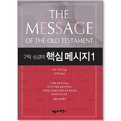 구약성경의 핵심 메시지 (1)