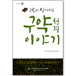 그림과 함께하는 구약성경 이야기 (셈연구시리즈 14)