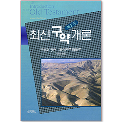 최신 구약 개론 (제2판)