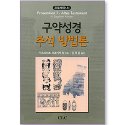 구약성경 주석 방법론 (프로세미나 01 - Altes Testament)