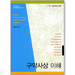구약사상 이해 (구약사상문고 01)