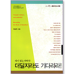 더딜지라도 기다리라! - 다시 읽는 하박국 (구약사상문고 02)