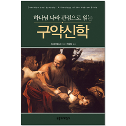 NSBT 하나님의 관점으로 읽는 구약신학