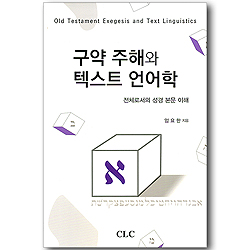 구약 주해와 텍스트 언어학 - 전체로서의 성경 본문 이해