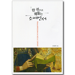 한 권으로 꿰뚫는 소예언서