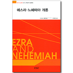 에스라 · 느헤미야 개론 (T&T CLARK O.T. Study Guides)