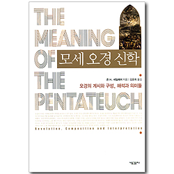 모세 오경 신학 - 오경의 계시와 구성, 해석과 의미들