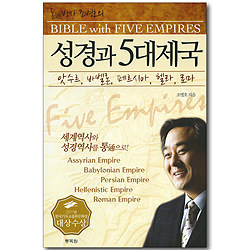 성경과 5대제국 - 앗수르, 바벨론, 페르시아, 헬라, 로마