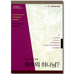복수의 하나님? - 원수시편 이해 (구약사상문고 08)