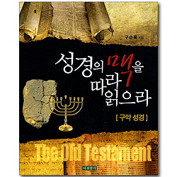 성경의 맥을 따라 읽으라 - 구약 성경