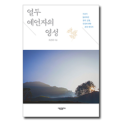 열두 예언자의 영성 (우리가 잃어버린 정의, 긍휼, 신실에 대한 회복 메시지)