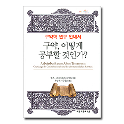 구약, 어떻게 공부할 것인가? (양장-구약학 연구 안내서)