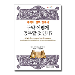 구약, 어떻게 공부항 것인가? (구약학 연구 안내서)반양장