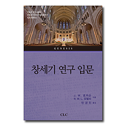 창세기 연구 입문