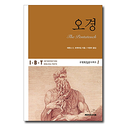 IBT 오경 (구약학 입문시리즈 1)