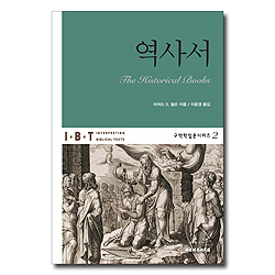 IBT 역사서 (구약학 입문시리즈 2)