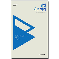 <font color=ff6000>[재정가도서] </font>잠언 바로 읽기 (SU신학총서-성서01)