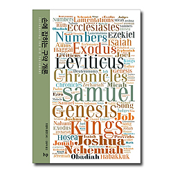 손에 잡히는 구약 개론