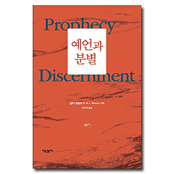 예언과 분별