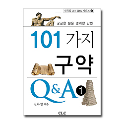 101가지 구약 Q&A 1 (신득일 교수 Q&A 시리즈 1)