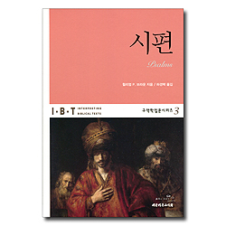 IBT 시편 (구약학입문시리즈 3)