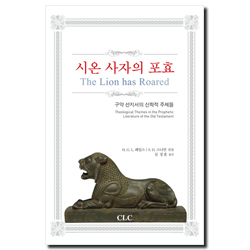 시온 사자의 포효 (구약 선지서의 신학적 주제들)