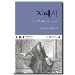 IBT 지혜서 (구약학입문시리즈 4)
