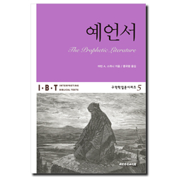 IBT 예언서 (구약학입문시리즈 5)