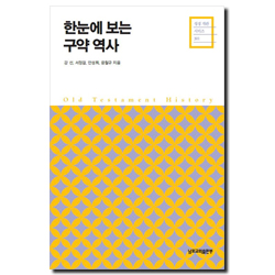 한눈에 보는 구약 역사 (성경 개관 시리즈 301)