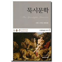 IBT 묵시문학 (구약학입문시리즈 6)