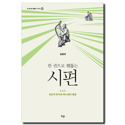 한 권으로 꿰뚫는 시편 (성도의 탄식과 하나님의 응답)