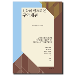 신학의 렌즈로 본 구약개관 (한국구약학연구소 총서 001)