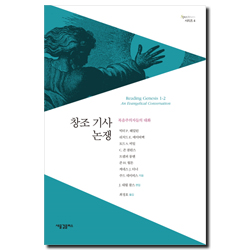 창조 기사 논쟁 - 복음주의자들의 대화 (Spectrum 시리즈 4)