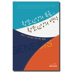 창조신앙의 복음, 창조신앙의 영성 (창세기 1-11장의 물음.부름.푸름)