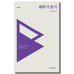 <font color=ff6000>[재정가도서] </font>레위기 읽기 (SU 신학총서-성서09)