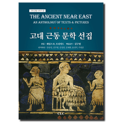 고대 근동 문학 선집 (고대 근동 시리즈 13)