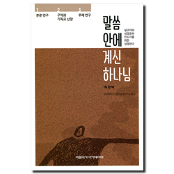 말씀 안에 계신 하나님 (김상현목사가족기념석좌기금 총서 3)