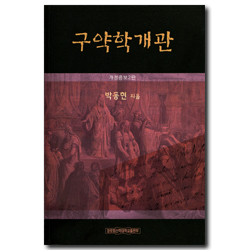 [개정증보판 2판] 구약학개관