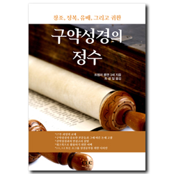 구약성경의 정수 (창조, 정복, 유배, 그리고 귀환)