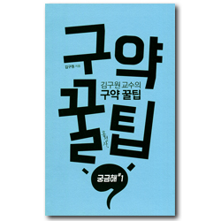 김구원 교수의 구약 꿀팁 (궁금해 #1)