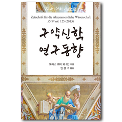구약신학 연구동향 (ZAW 125회 기념논문)
