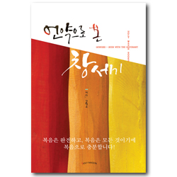 언약으로 본 창세기