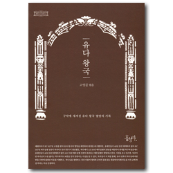 유다 왕국 (구약에 새겨진 유다 왕국 멸망의 기록)