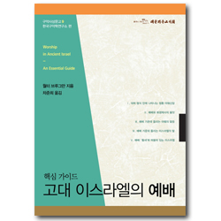 고대 이스라엘의 예배 - 핵심가이드 (구약사상문고 09)