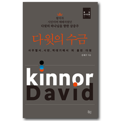 다윗의 수금 - 다윗의 하나님을 향한 삼중주 (홍림 성서인물 신서 2)