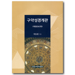 구약성경개관 (개정증보2판)